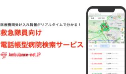 迅速な患者搬送へ　救急隊向けサービスを提供