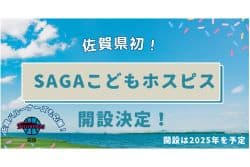 佐賀で子どもホスピス開設へ　制度対象外児も支援🆕