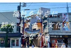 墨田区に障害者支援や宿泊などの複合福祉施設
