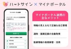 心疾患向けアプリがマイナポータル連携を開始🆕