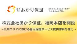 終身サポート事業のあかり保証が福岡本店を開設🆕